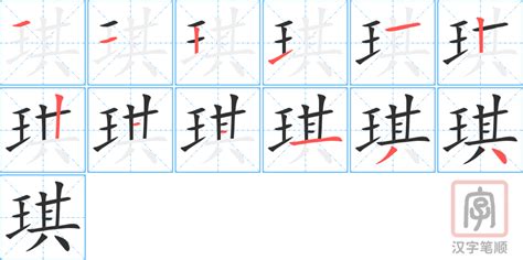 琪字|琪的意思，琪字的意思